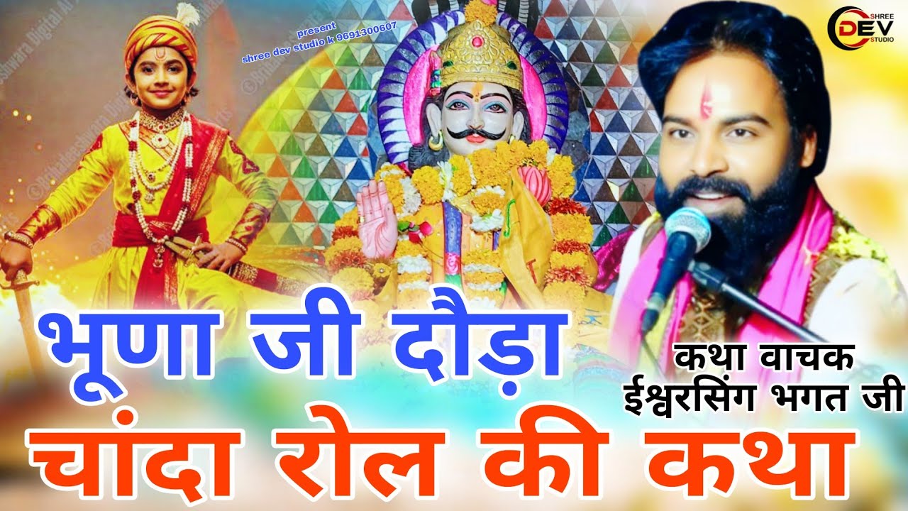 भुना दौड़ा ( 1 ) ईश्वर भगत जी कथा भदेड़ा धाम लाइव || isavar bhagat ji katha bhunaji maharaj Katha 