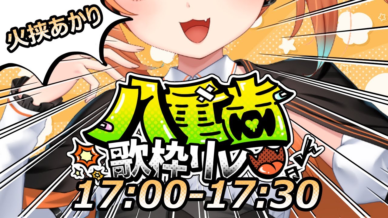 【#八重歯歌枠リレー】がおー！！！！あかりんとみんなでわっしょいわっっしょい！！！【火挟あかり】#猫又生配信　#vtuber　#酒飲み歓迎 　#新人vtuber 　#shorts