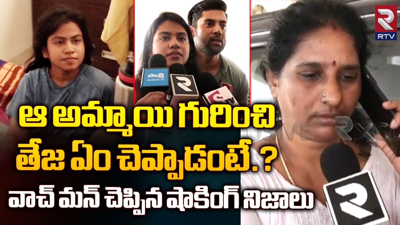 వాచ్ మన్ చెప్పిన షాకింగ్ నిజాలు.. తేజ ఏం చెప్పాడంటే.? | Wife Caught Husband Illegal Affair | Rtv