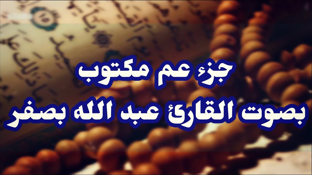 جزء عم بصوت الشيخ عبد الله بصفر Juza Amma