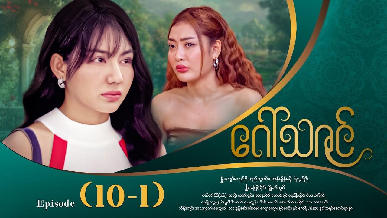 ဂေါ်သဇင် - Episode (10-1) #drama #myanmarseries #GawThaZin