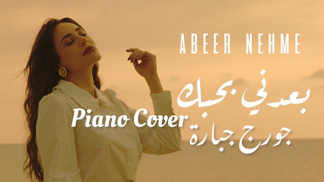 Abeer Nehme - Baadni Bhebak - Piano Cover +Lyrics / عبير نعمة - بعدني بحبك - بيانــو + الكلمات