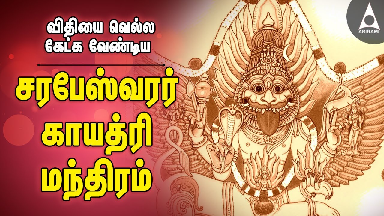 இல்லத்தில் தீய சக்திகள்அழிக்கும் சரபேஸ்வரர் காயத்ரி மந்திரம் | Sarabeswarar Gayatri Mantra