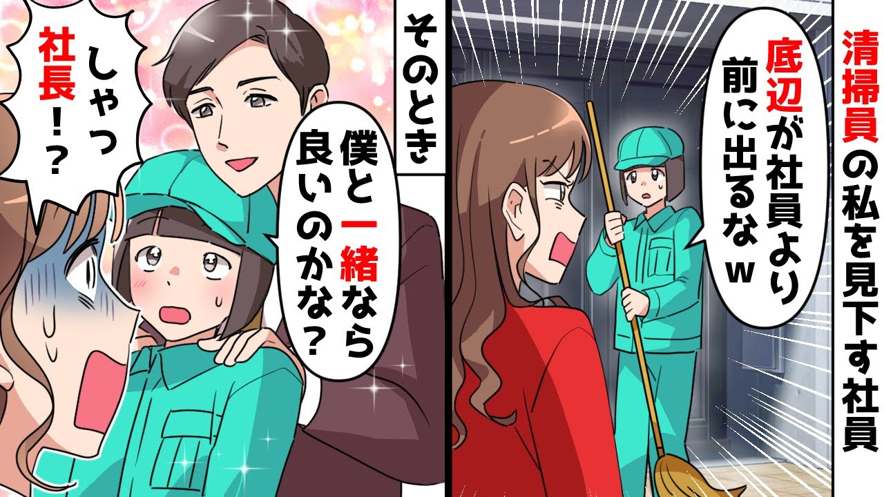 【スカッと】清掃員の私を見下す社員「底辺は邪魔！社員を優先させろｗ」そのときイケメン社長が私の横に並んで…【スカッとする話】