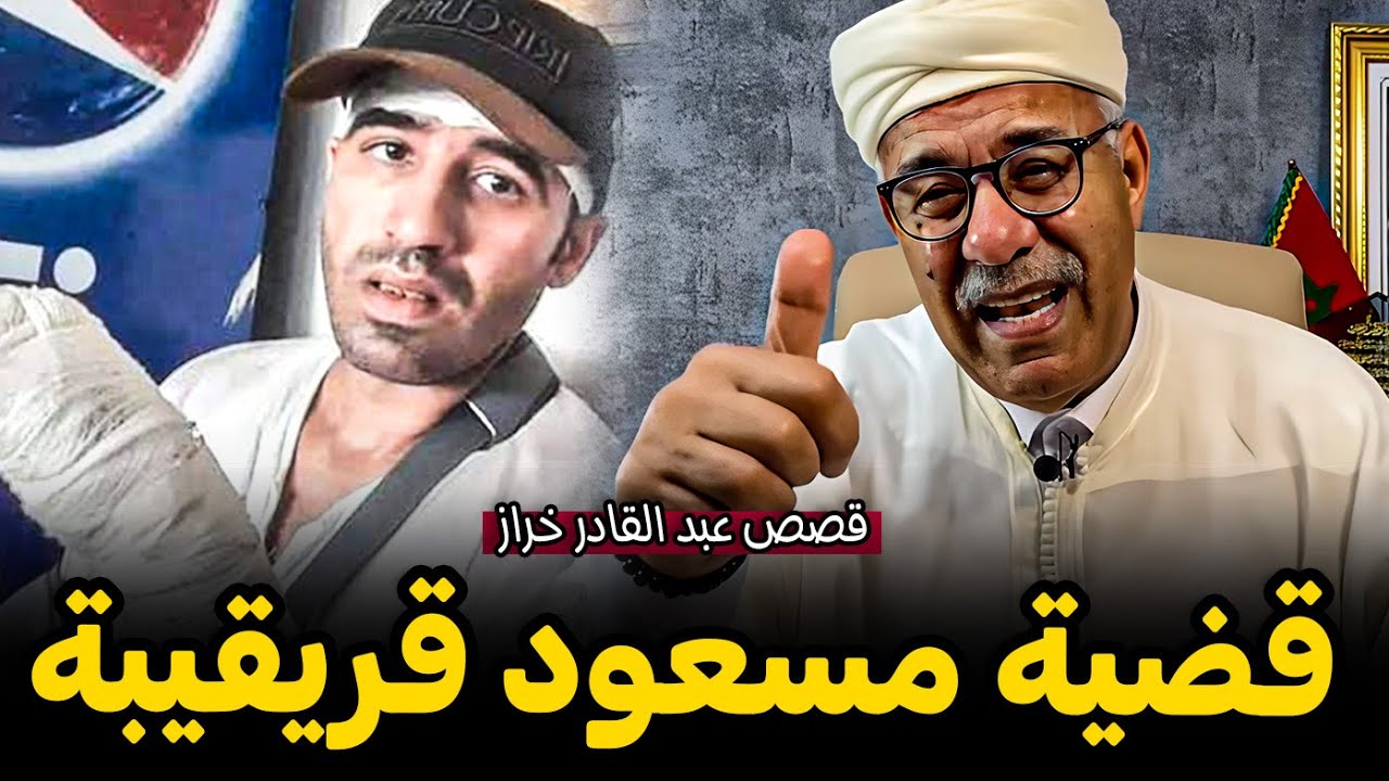 Abdelkader kharraz عبد القادر خراز