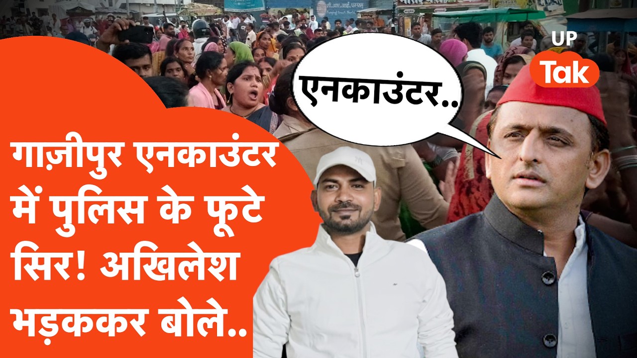 Ghazipur Encounter के बाद बवाल में फूटे कई पुलिसवालों के सिर तो Akhilesh Yadav ने भड़ककर सीधे.. |