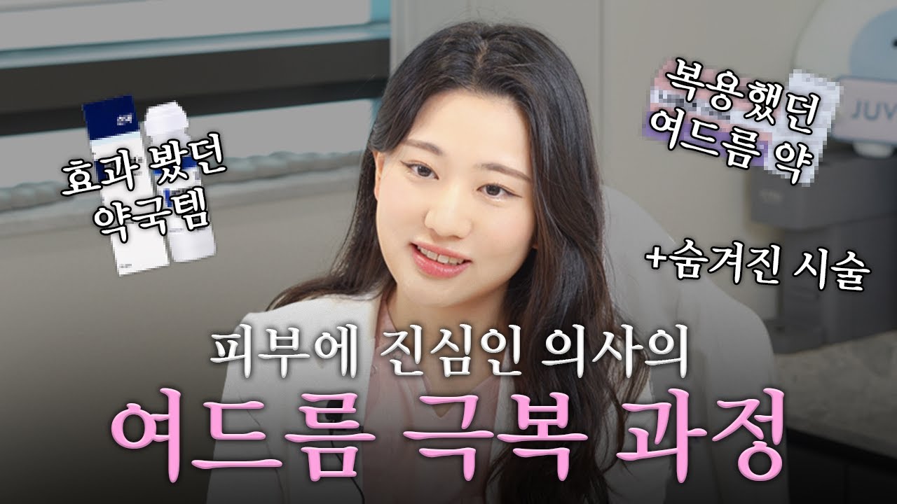 30대 의사가 여드름을 극복한 방법. 약국템 추천 & 흉터 치료 꿀팁💡