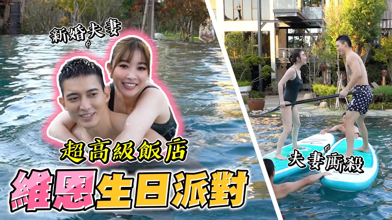 維恩生日派對！玩水！美食！寨酌然！【許維恩】