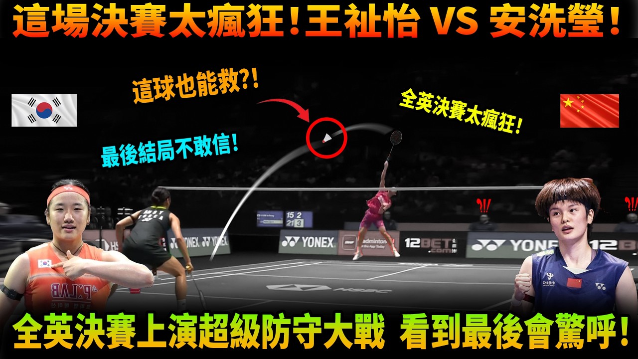 這場決賽太瘋狂！王祉怡 vs 安洗瑩！全英決賽上演超級防守大戰 😱 看到最後會驚呼！