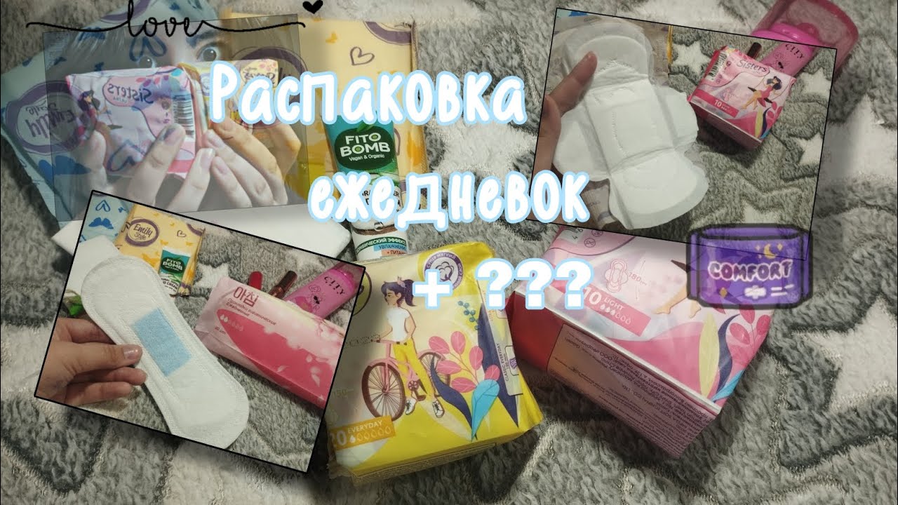 ✨ распаковка ежедневок + ??? ✨ #месячные #прокладки #обзор