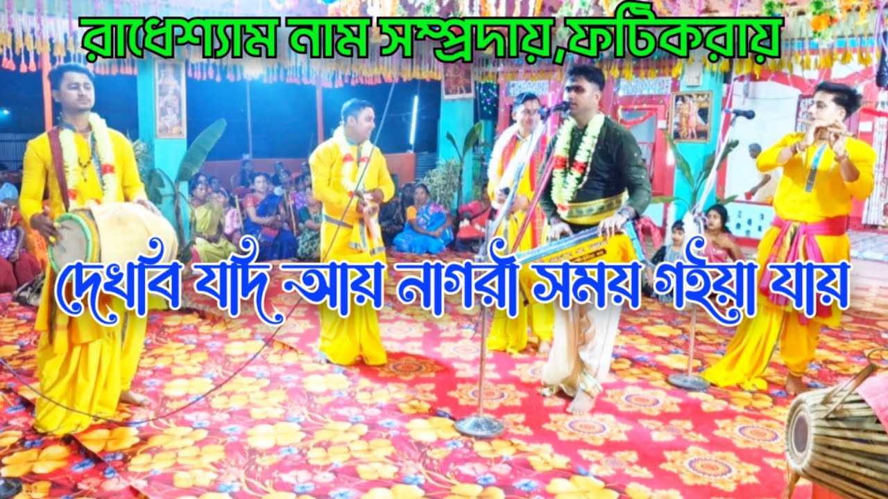 দেখবি যদি আয় নাগরী সময় গইয়া যায় ॥ রাধেশ্যাম নাম সম্প্রদায়॥ শিল্পী:অম্লান গোস্বামী ॥ Hare Krishna