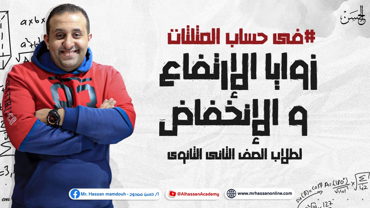 شرح نارى لـزوايا الإرتفاع و الإنخفاض فى حساب المثلثات لطلاب 2 ثانوى من الأخر مش حتحتاج غيره 🔥📚