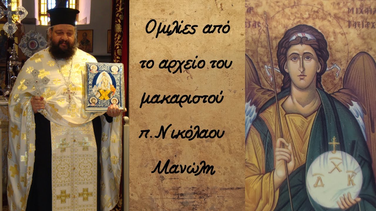 †π.Νικόλαος Μανώλης, Ο Ιαμβικός κανόνας των Θεοφανείων (ΜΕΡΟΣ Δ΄) και οι Εκτρώσεις [ΒΙΝΤΕΟ 2019]