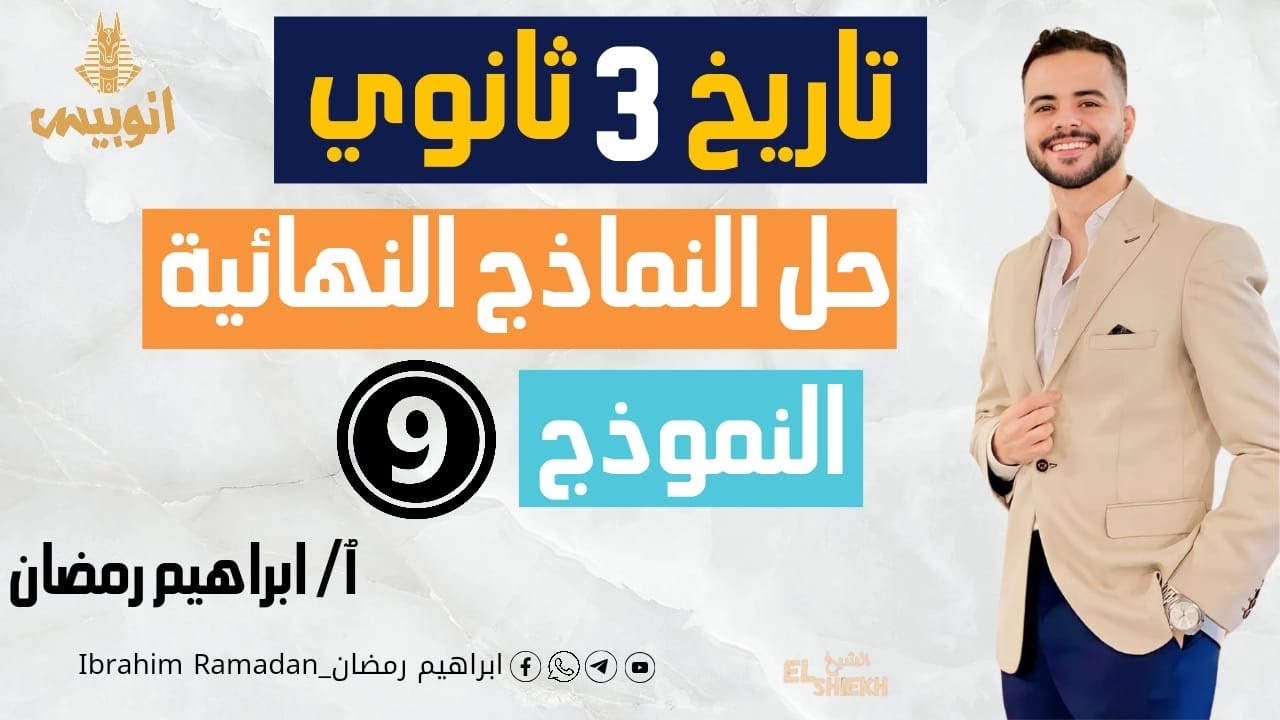 حل النموذج التاسع من كتاب المراجعه النهائيه 2024 { كتاب الامتحان } للصف الثالث الثانوي