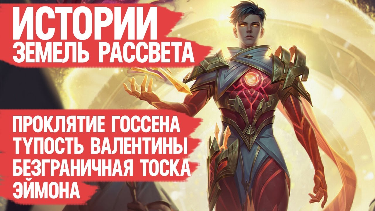 КАК ГОССЕН ЭЙМОНУ Лицо Испортил и Почему Валентина Эпическая Руина Эвар \ Лор Mobile Legends