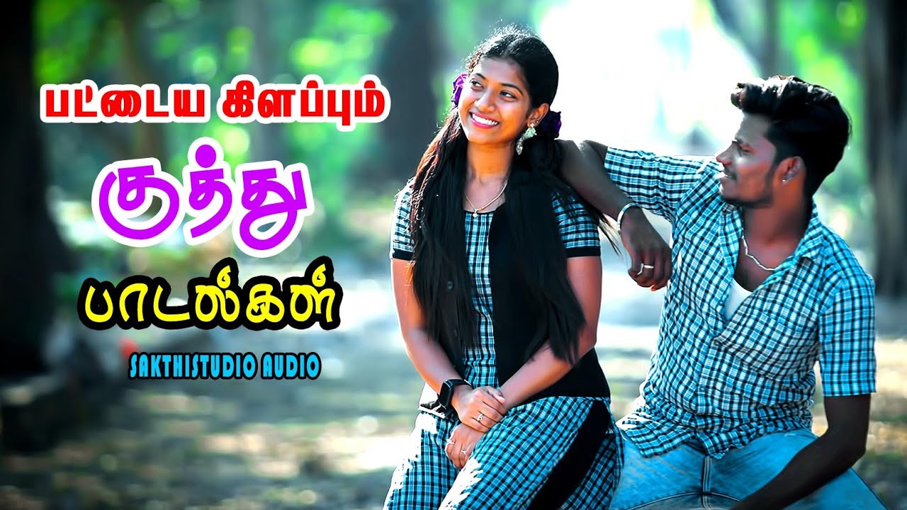 ❤️நஞ்சை தொடும் காதல் குத்து பாடல்கள்| 90s Tamil kutthu songs | Best Kuthu Songs #sakthistudio