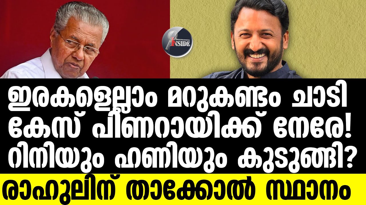 Rahul Mamkootathil ക്രൈംബ്രാഞ്ചിന്റെ പത്തിക്കടിച്ച് പെണ്ണുങ്ങൾ