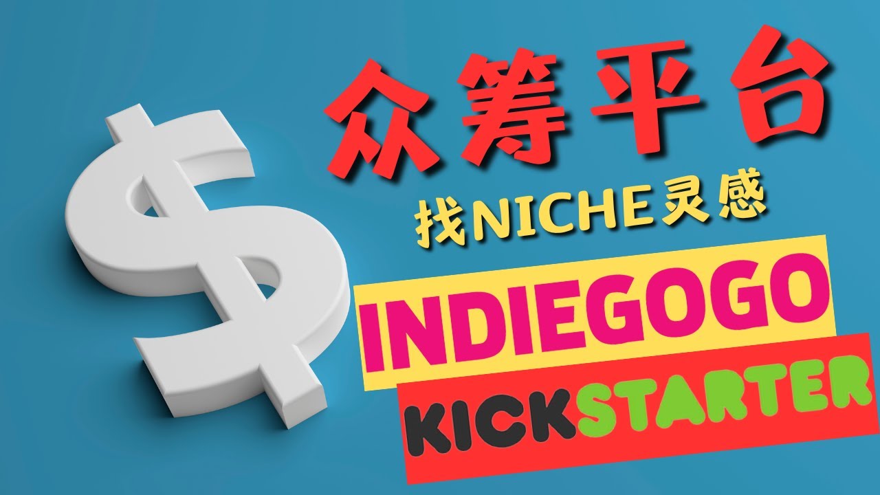 如何利用众筹平台（Kickstarter，Indiegogo）去找Niche灵感？强烈推荐！