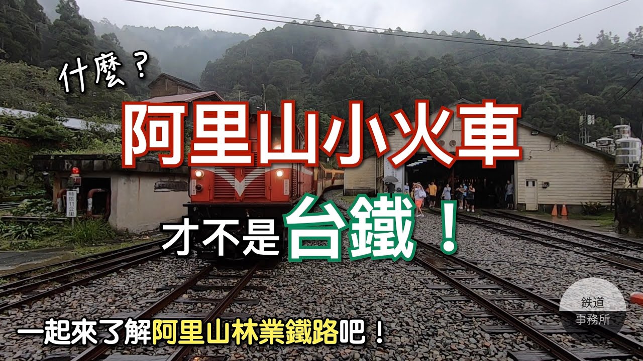命運多舛的登山小火車😭💔 一起來上阿里山⛰️玩吧！ │ 阿里山林業鐵路（上） │ 鐵道事務所