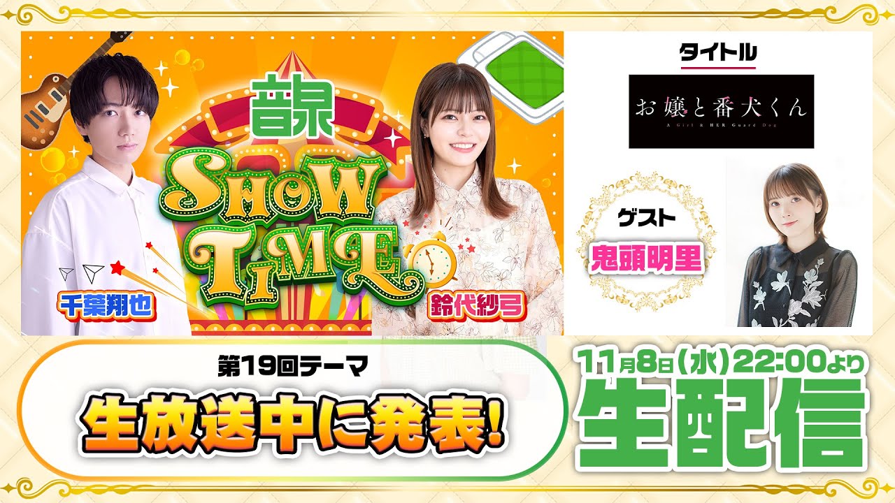 千葉翔也・鈴代紗弓 ONSEN！SHOW・TIME！第19回