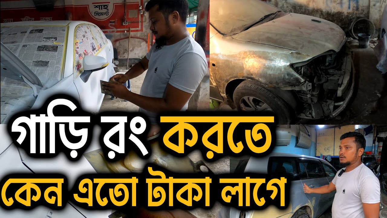 এক্সিডেন্ট করা গাড়ি রং করতে কত  টাকা লাগে জানালেন সব কিছু l The Business of Car Repair in Bangladesh