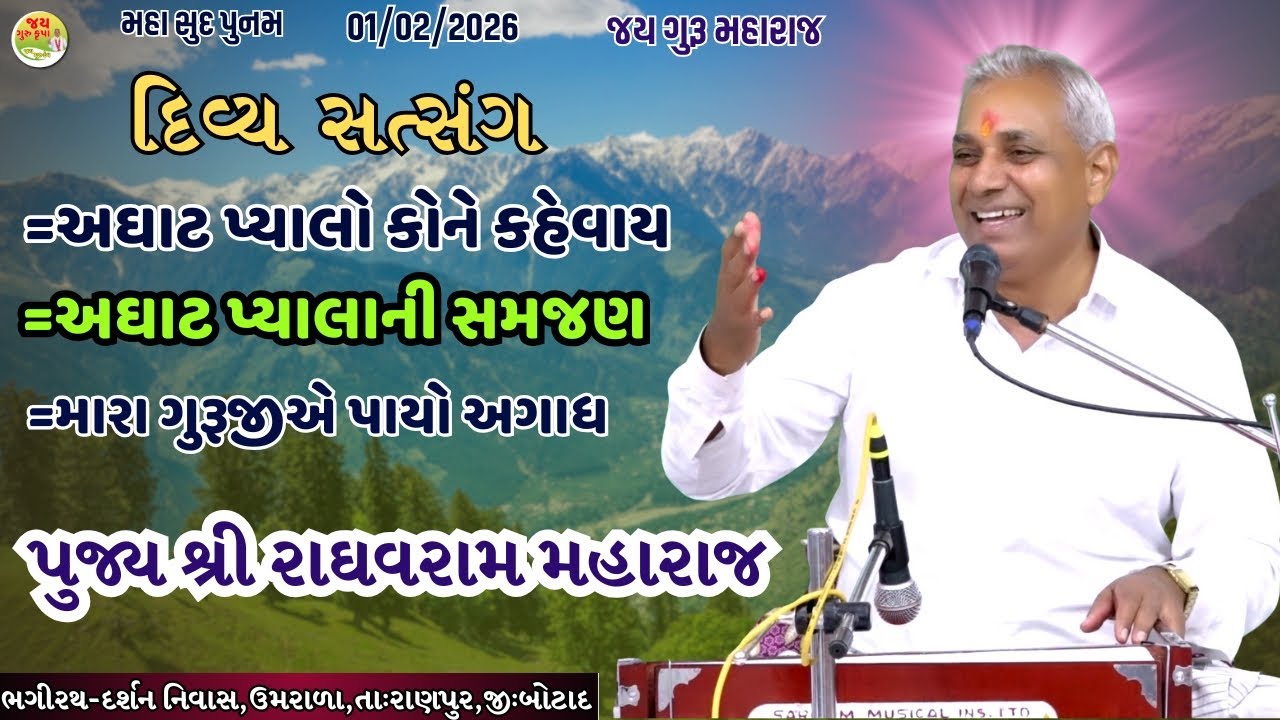 પૂ.શ્રી રાઘવરામ મહારાજ//સત્સંગ//Nirant Satsang||Santvani//Jay Guru Krupa//મારા ગુરુજીએ પાયો અઘાટ
