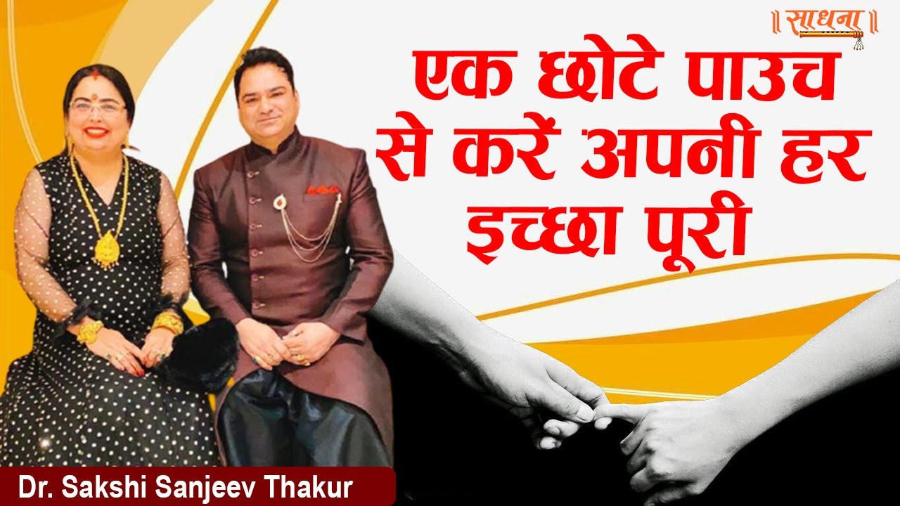 एक छोटे पाउच से करें अपनी हर इच्छा पूरी। Dr. Sakshi Sanjeev Thakur | Sadhna TV