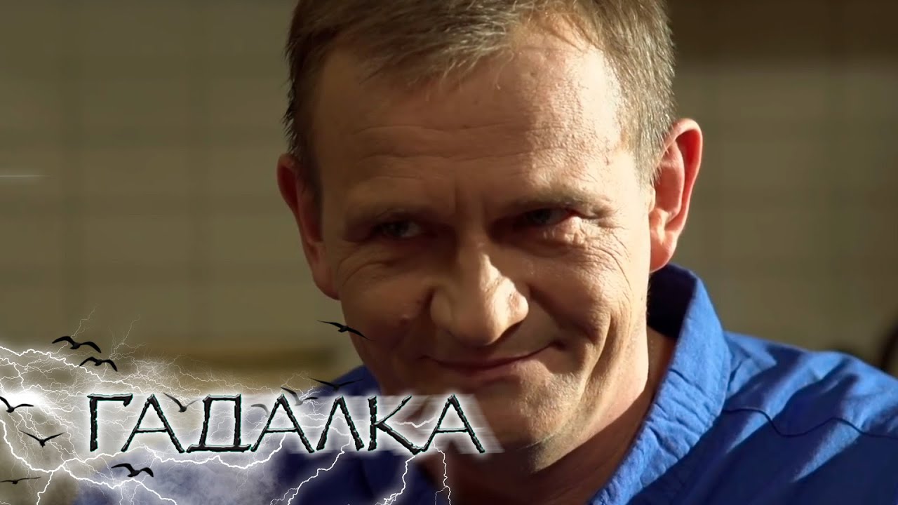 Гадалка - Ненасытный