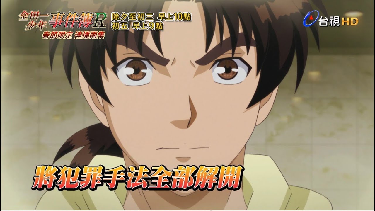 金田一少年事件簿預告