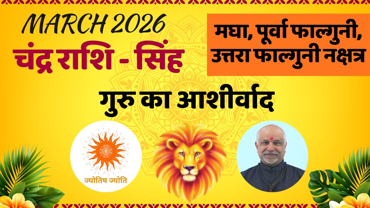 Singh Rashi March 2026 Rashifal | Magha Purva Phalguni Uttara Phalguni Nakshatra Phal