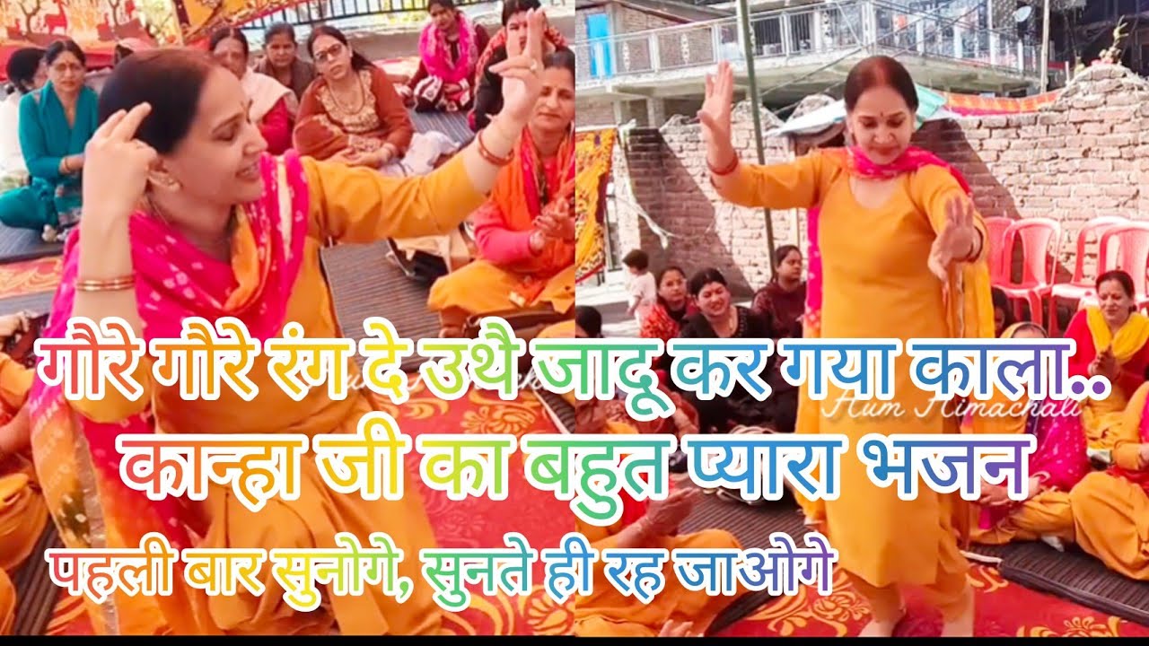 गौरे गौरे रंग दे उथै , जादू कर गया काला, नया भजन 🚩मां भगवती 🚩कीर्तन मंडली अर्की सोलन हिमाचल प्रदेश 🙏