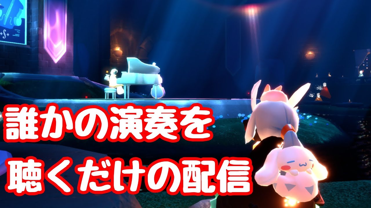 【Sky】Skyからしか得られない癒し成分を摂取する配信　#sky星を紡ぐ子どもたち