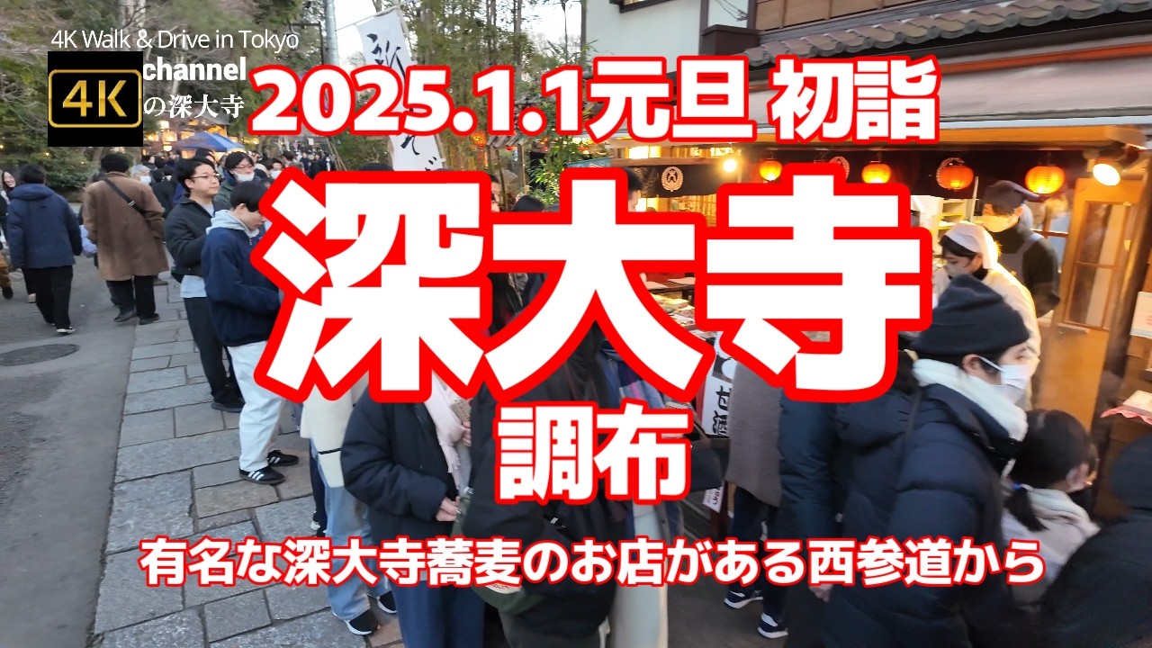 【街ブラ4K】【深大寺～2025.1.1元旦初詣～有名な深大寺蕎麦のお店がある西参道から】【屋台はなく地元密着の蕎麦屋や茶店が立ち並ぶ石畳の風情ある参道】【ゲゲゲの鬼太郎】
