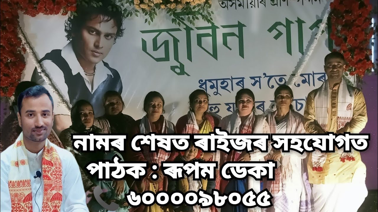 ৰাইজৰ সৈতে নাম সামৰণি // পাঠক ৰূপম ডেকা // ৬০০০০৯৮০৫৫