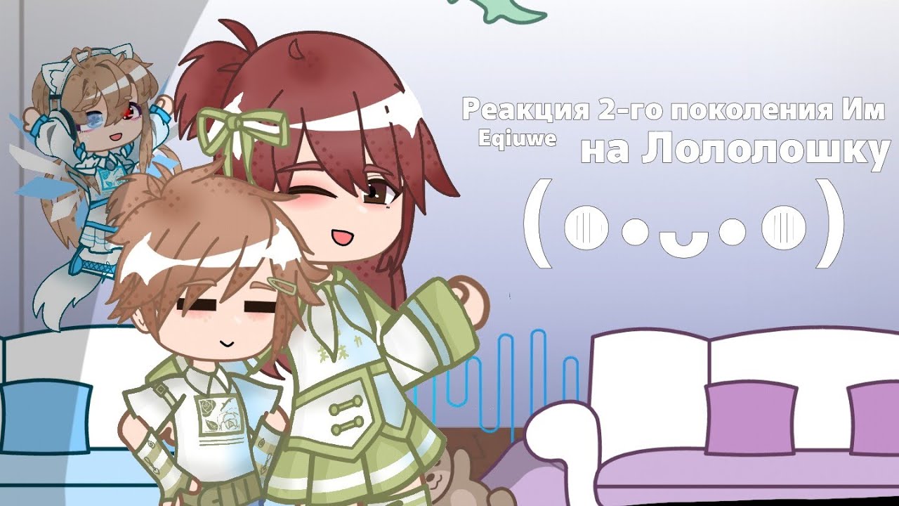 Реакция 2-го поколения ИМ на Лололошку) x2 ?