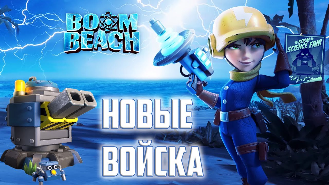 BOOM BEACH ЛАЗЕР РЕЙНДЖЕР И КРИТТЕР УСТАНОВКА