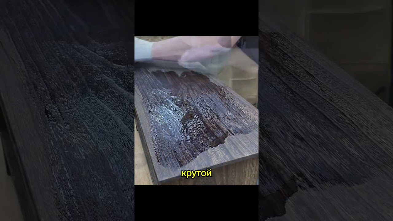 Эффект тёмного дерева! Подпишись, чтобы не потерять