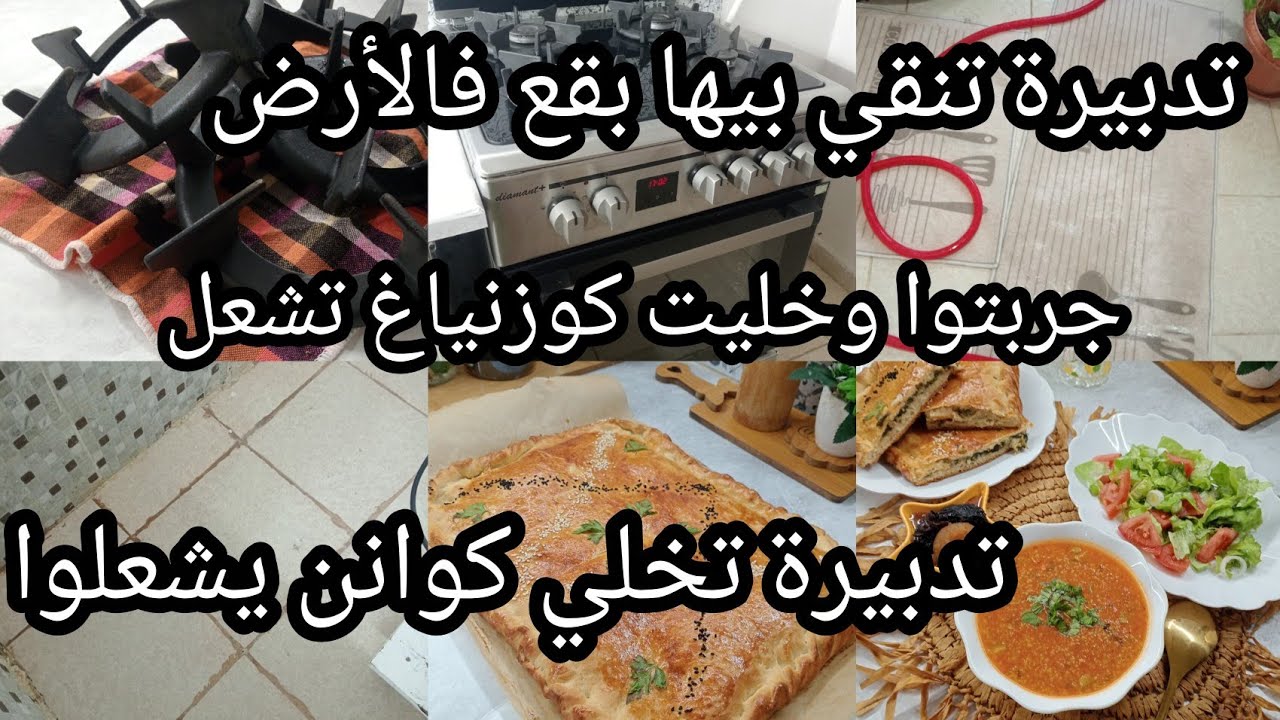 كيفاش نقيت كوزنياغ ورجعتها جديدة😍...ارواحي نعطيك حل على ولادك..وصفة خبزة محشية 😋