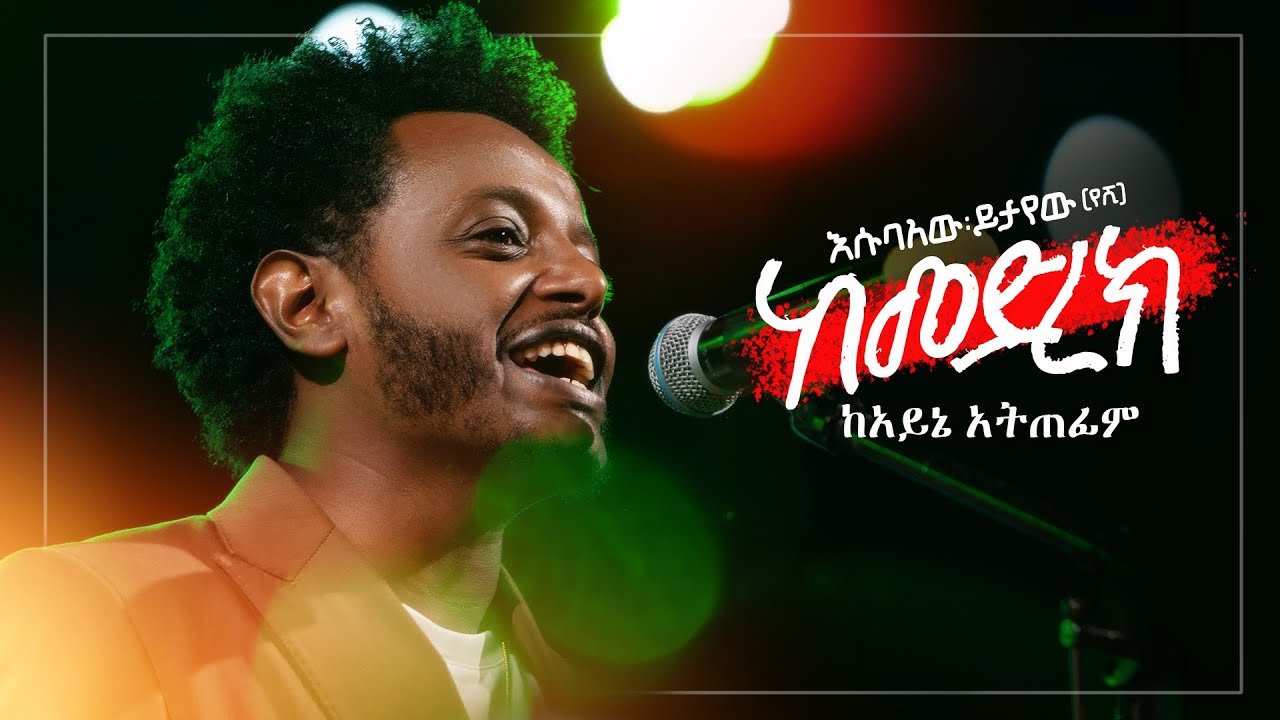 Esubalew Yitayew – Kayne Atefim 𞥑 ከአይኔ አጠፊም - Ethiopian Music 2024 (Live Performance)