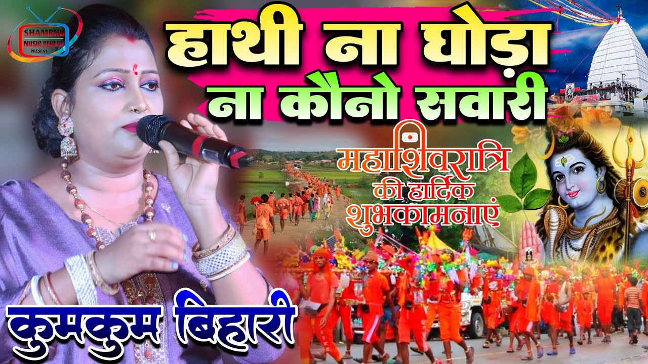शिवरात्रि स्पेशल 2026 // हाथी ना घोड़ा ना कौनो सवारी || Hathi Na Ghoda Na Kono Sawari #Kumkum_Bihari