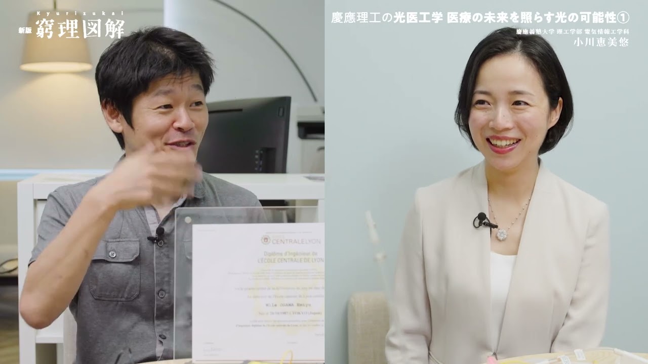 『新版 窮理図解』45号 慶應理工の光医工学 医療の未来を照らす光の可能性①（大学理工学部電気情報工学科 小川 恵美悠 准教授）