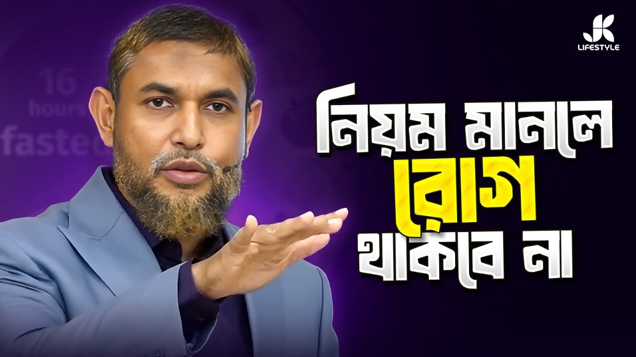 নিয়মই রোগমুক্তির আসল ওষুধ | Dr Jahangir Kabir | JK Lifestyle