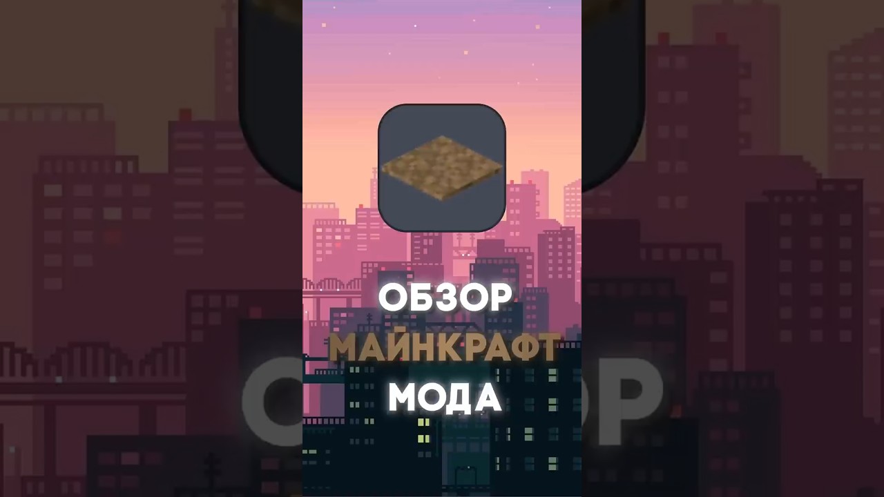 У ЭТОГО МОДА  0 СКАЧИВАНИЙ!!!!! #обзормода #моды #моды