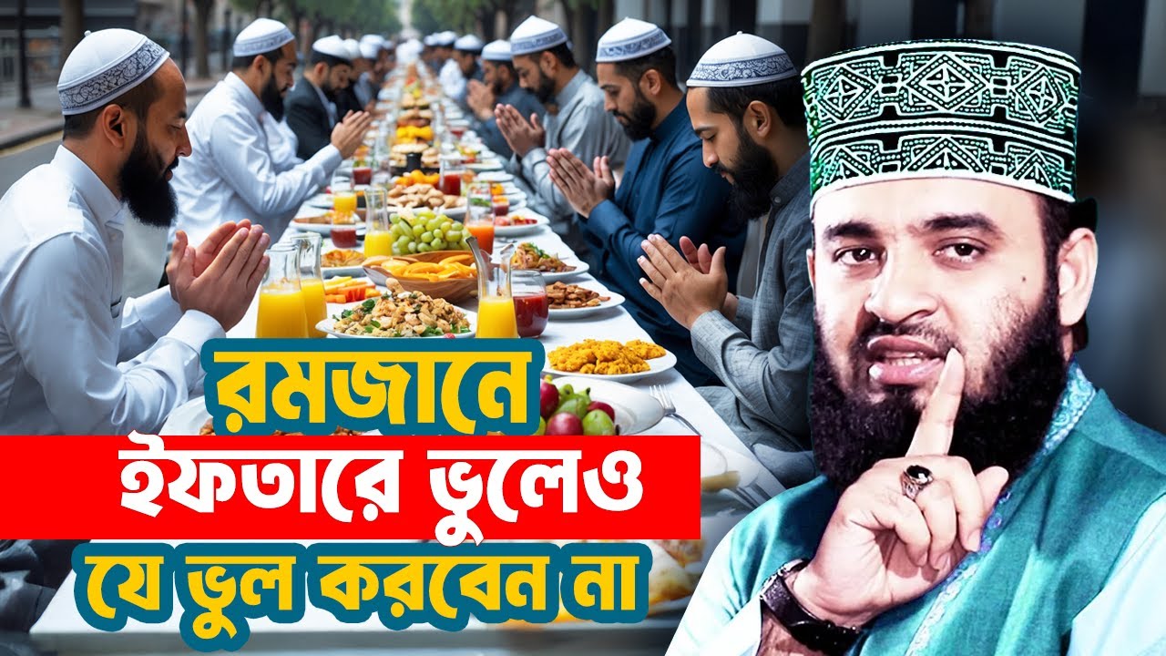 রমজান মাসে ইফতারে ভুলেও এই ভুলটি করবেন না কেউ !! Mizanur Rahman Azhari Waz 2025 | Ramadan 2025