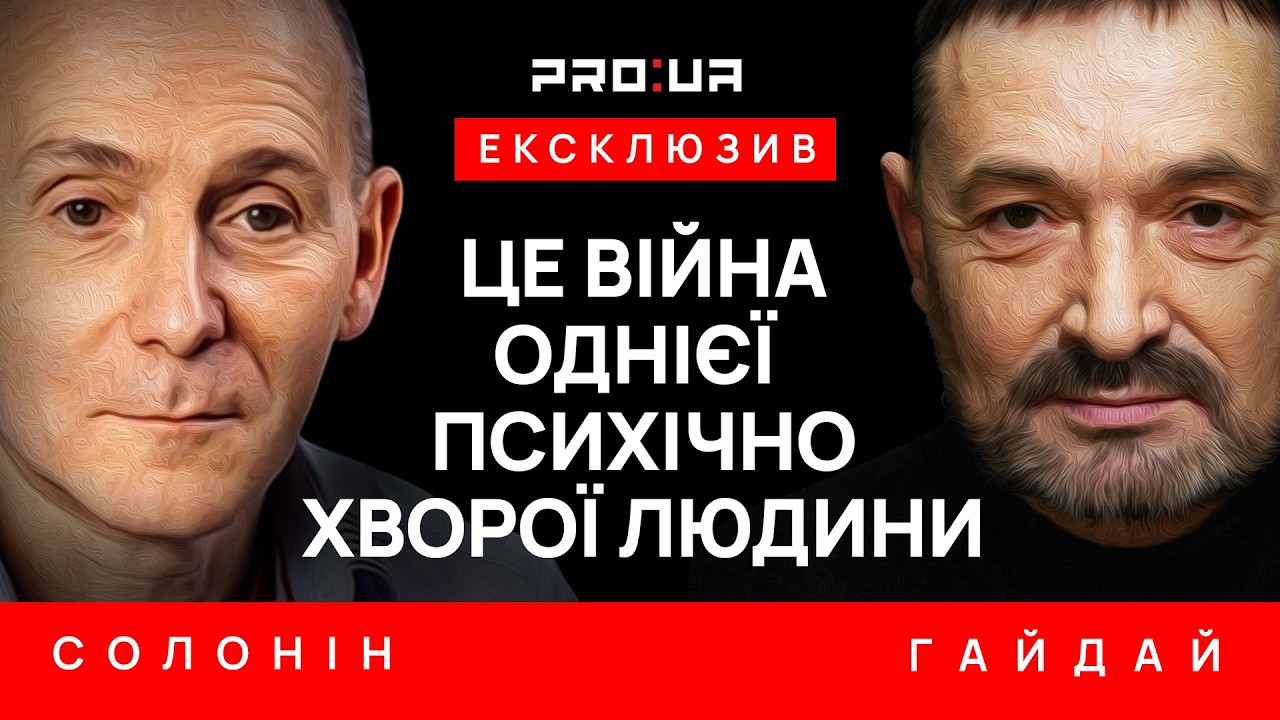 ГАЙДАЙ і СОЛОНІН: Війна між Україною та росією — надовго. Як українцям жити й перемагати?