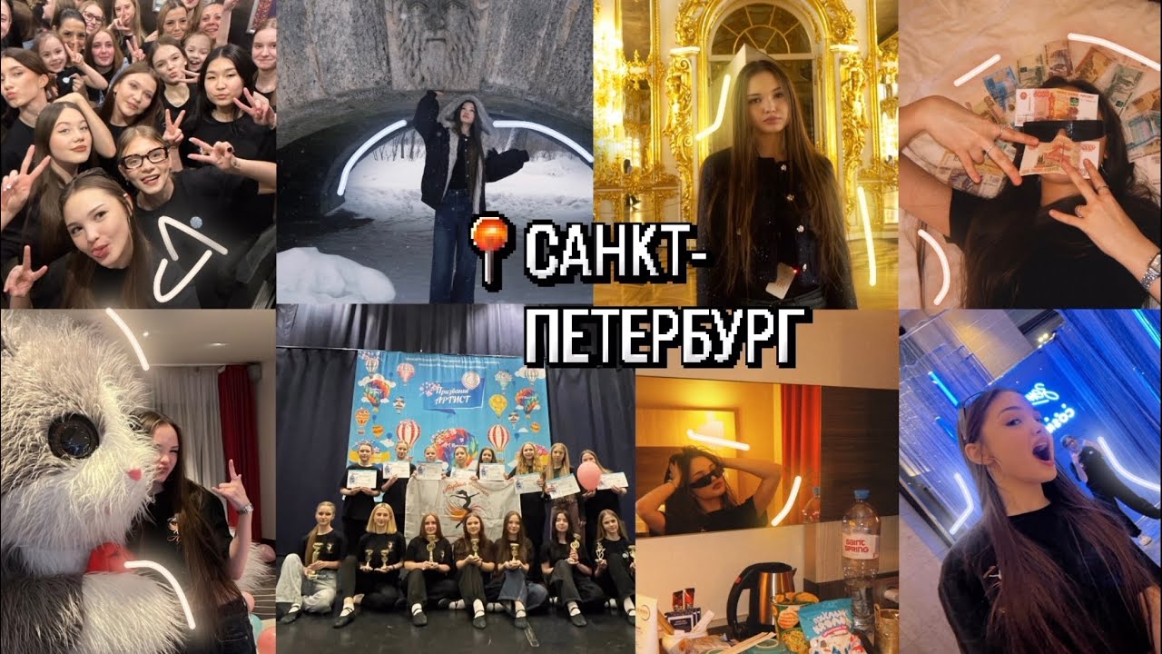 КОНКУРСНЫЙ ВЛОГ С САНКТ-ПЕТЕРБУРГА 