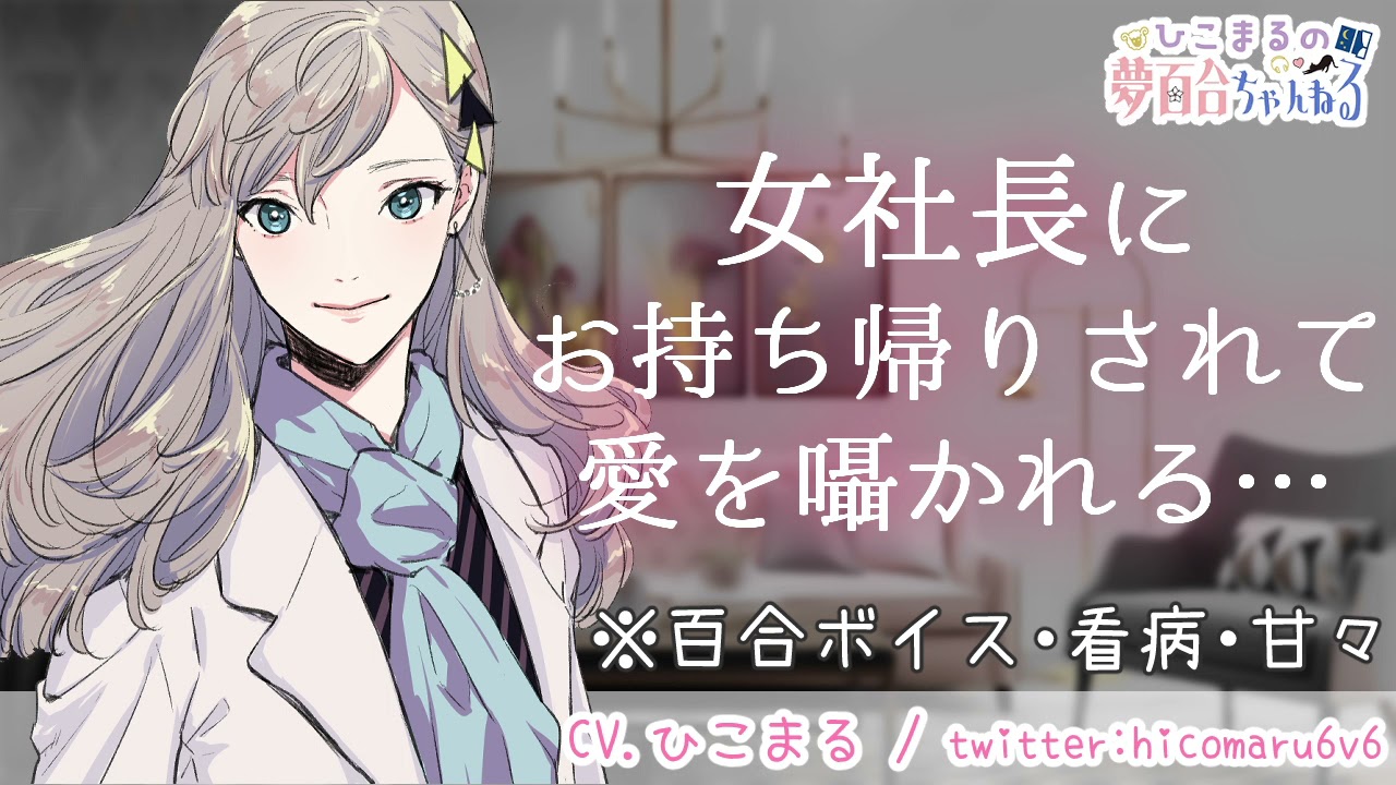 【百合ボイス/夢百合】女社長にお持ち帰りされて愛を囁かれる…【立体音響/バイノーラル】