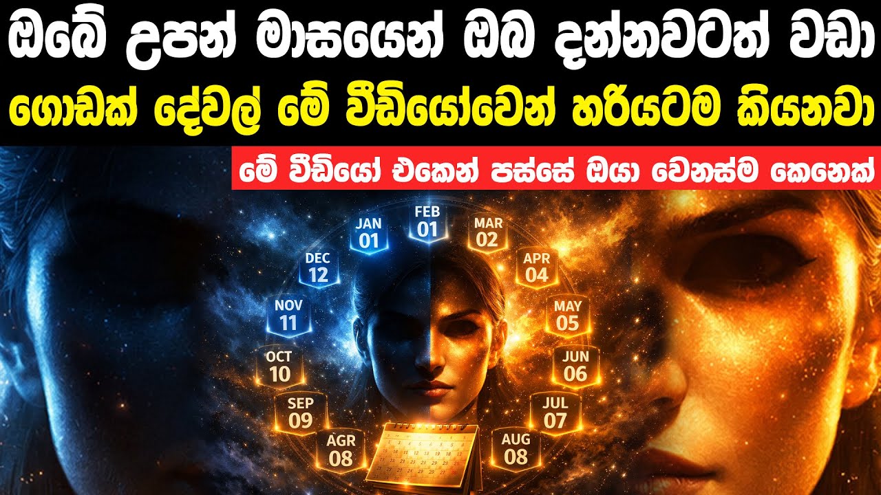 ඔයාගේ උපන් මාසය අනුව ඔයා ගැන මම ඔයා දැනගෙන ඉන්නවටත් වඩා කියනවා | Your Birth Month Says About You