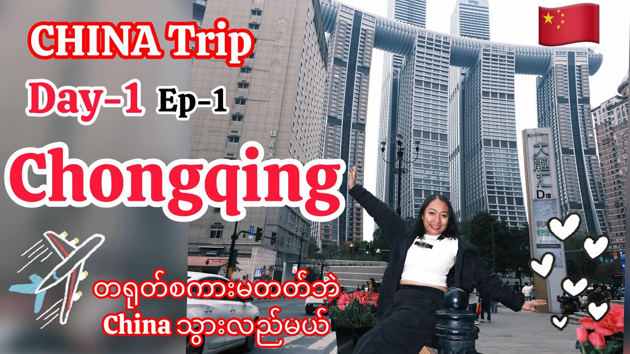 China ကို ကိုယ့်အစီအစဉ်နဲ့ ကိုယ် family Trip သွားလည်မယ် ( Chongqingရဲ့ မနက်ပိုင်း ဂယက် )🇨🇳