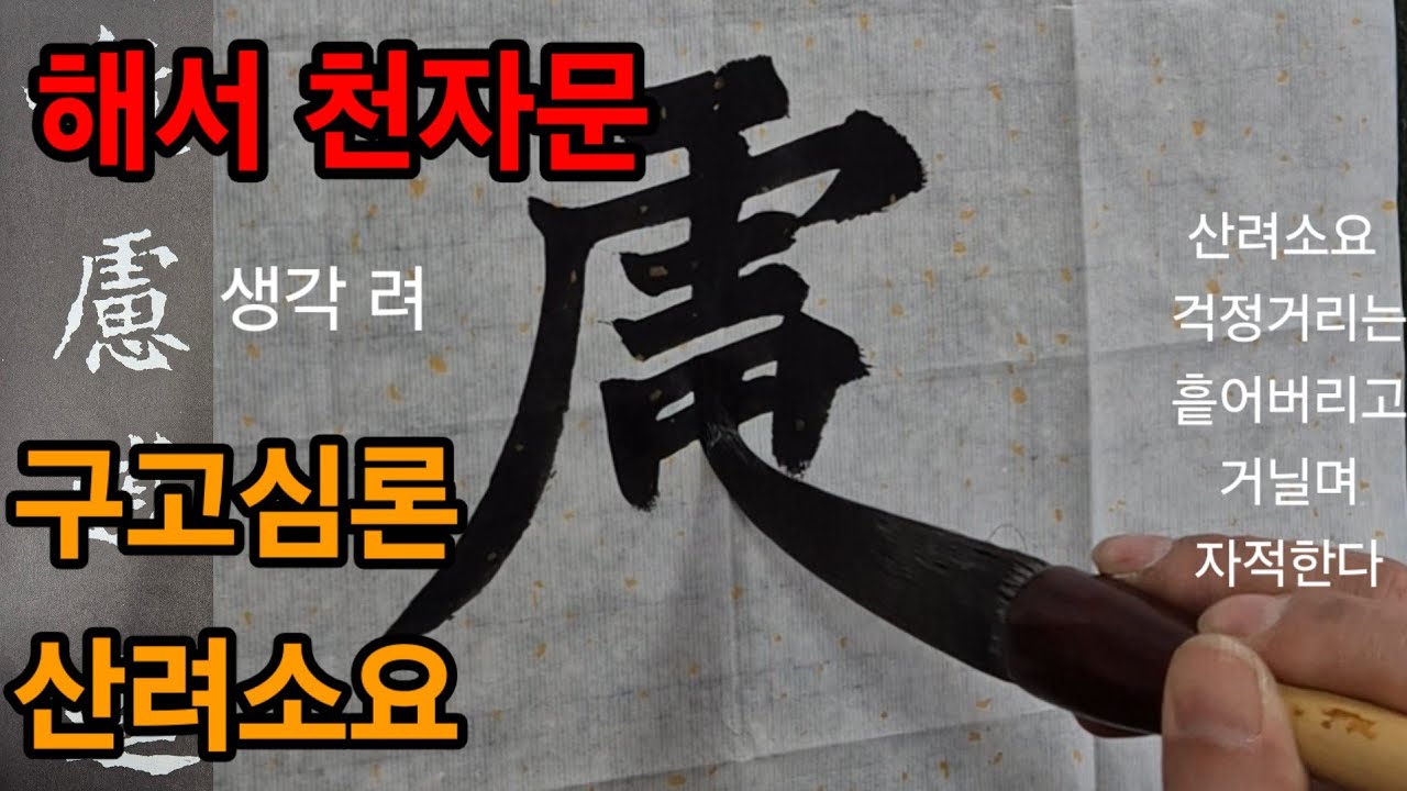 해서 천자문 구고심론 산려소요 